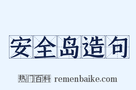 安全岛造句是什么意思的图片